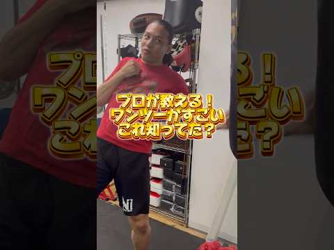 【コンビネーション】プロが教えるワンツーが意外すぎて面白い！#鈴木悟 #ボクシング