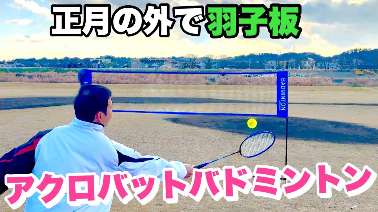 【お願い】アクロバットバドミントン🏸🔥会話が意味不明でそれはそれで面白いから最後まで見てほしい
