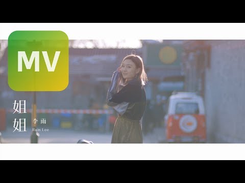 李雨 Rain Lee《姐姐 Sister》Official MV 【HD】