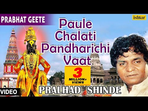 Paule Chalati Pandharichi Vaat | Singer : Pralhad Shinde
