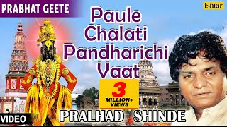 Paule Chalati Pandharichi Vaat | Singer : Pralhad Shinde