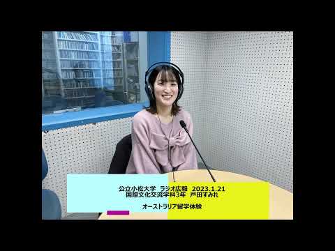公立小松大学　ラジオ広報番組「世界に向かって飛びたて！公立小松大学」2023.1.21　国際文化交流学科3年　戸田すみれ
