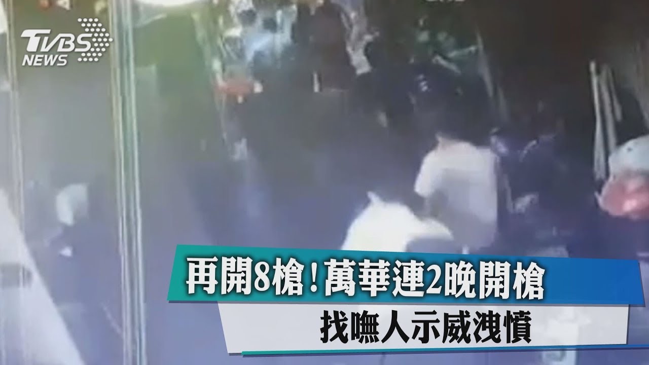 再開8槍!萬華連2晚開槍 找嘸人示威洩憤