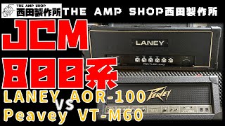 【修理事例～試奏動画】モディファイJCM800系　修理お預かりのLANEY AOR-100とPeavey VT-M60を比べてみた【VS】