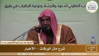 21 - شرح متن الورقات - الأخبار - فضيلة الشيخ سعد بن شايم العنزي image