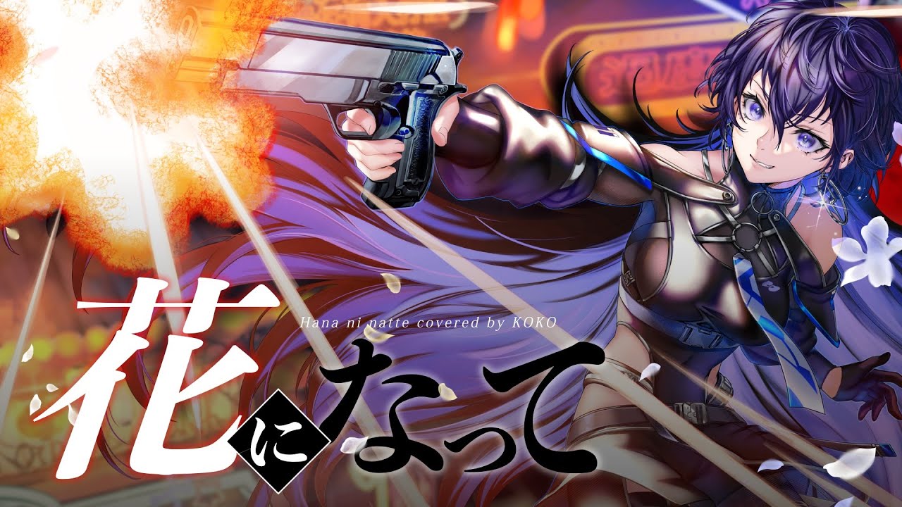 【歌ってみた】花になって / covered by 幸祜