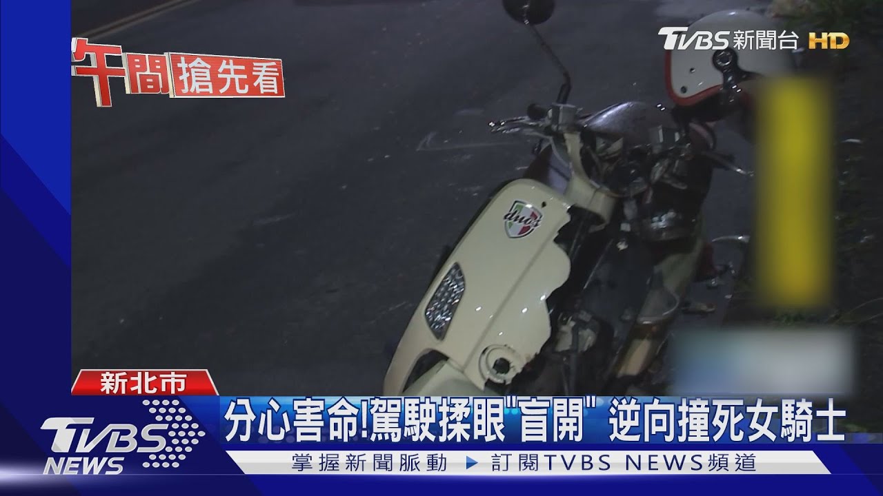 分心害命!駕駛揉眼「盲開」 逆向撞死女騎士