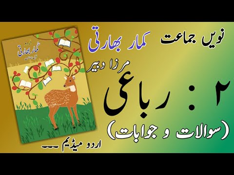 9th class Urdu rubai 2 question answer | class 9th urdu rubai 2 question answer