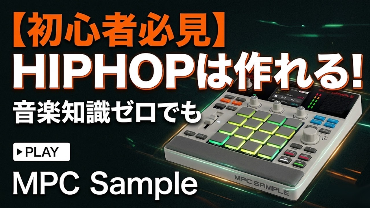 【初心者必見】音楽知識ゼロでもHIPHOPは作れる。MPC Sampleで始める最速ビートメイク講座
