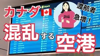 【空港混乱】カナダ🇨🇦混乱する空港✈️現地レポート（バンクーバー→モントリオール→トロント）
