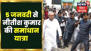 Bihar News : 5 जनवरी से नीतीश कुमार की समाधान यात्रा। Bihar Political News|  Nitish Yatra