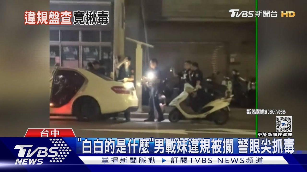 「白白的是什麼」男載妹違規被攔 警眼尖抓毒