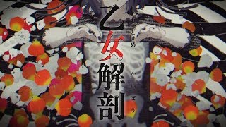乙女解剖/莉犬【cover】