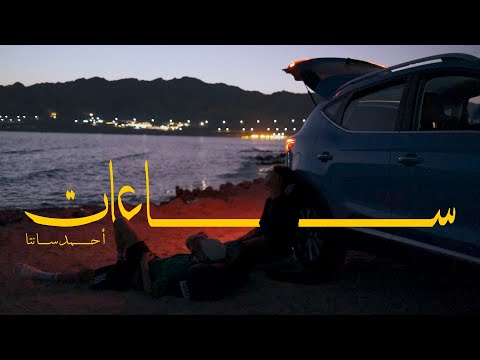 كلمات اغنية ساعات