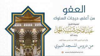 55 العفو من أعلى درجات السلوك - الشيخ عبدالقادر شيبة الحمد رحمه الله image