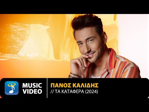 Πάνος Καλίδης – Τα Κατάφερα (2024) | Official Music Video (4K)
