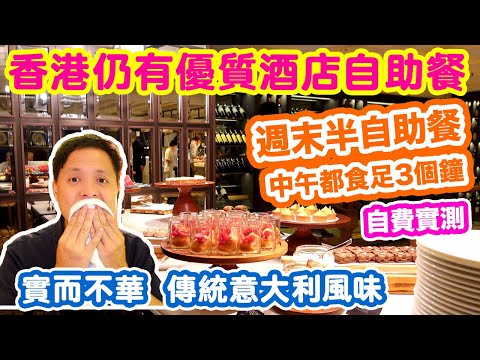 【香港美食】發掘香港優質酒店自助餐 最新行情 週末減價 $4xx 3小時任食 優質食材 酒店意大利餐廳 半自助餐 海景嘉福洲際酒店 Theo Mistral | 吃喝玩樂