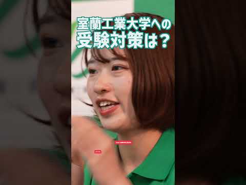 【室工大リケジョ対談】室蘭工業大学への受験対策は？Vol.1 #shorts #室蘭工業大学 #リケジョ＃室工大リケジョ対談