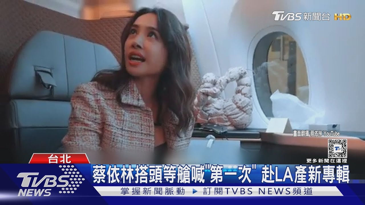 歌后產新專!蔡依林嗨搭「頭等艙」赴LA 艾怡良傳攻小巨蛋