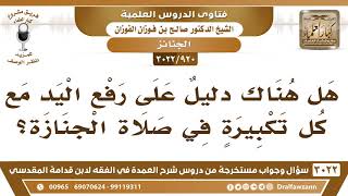 [920 -3022] هل هناك دليلٌ على مشروعية رفع اليدين مع كل تكبيرة في صلاة الجنازة؟ - الشيخ صالح الفوزان image