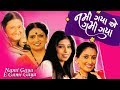 Nami Gaya E Gami Gaya Superhit Gujarati Comedy Natak Full 2017 Kalpana Diwan Sachi Joshi