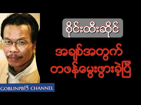 Sai Htee Saing (စုိင္းထီးဆုိင္) - A Chit Twat Tha Phan Myway Pywar Khek Pအခ်စ္အတြက္တဖန္ေမြးဖြားခဲ့ပီ