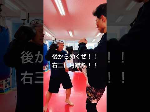 [キックボクシング　トレーニング　格闘技] 後から効くぜ！！　右三日月蹴り！！　#キックボクシング #トレーニング #格闘技