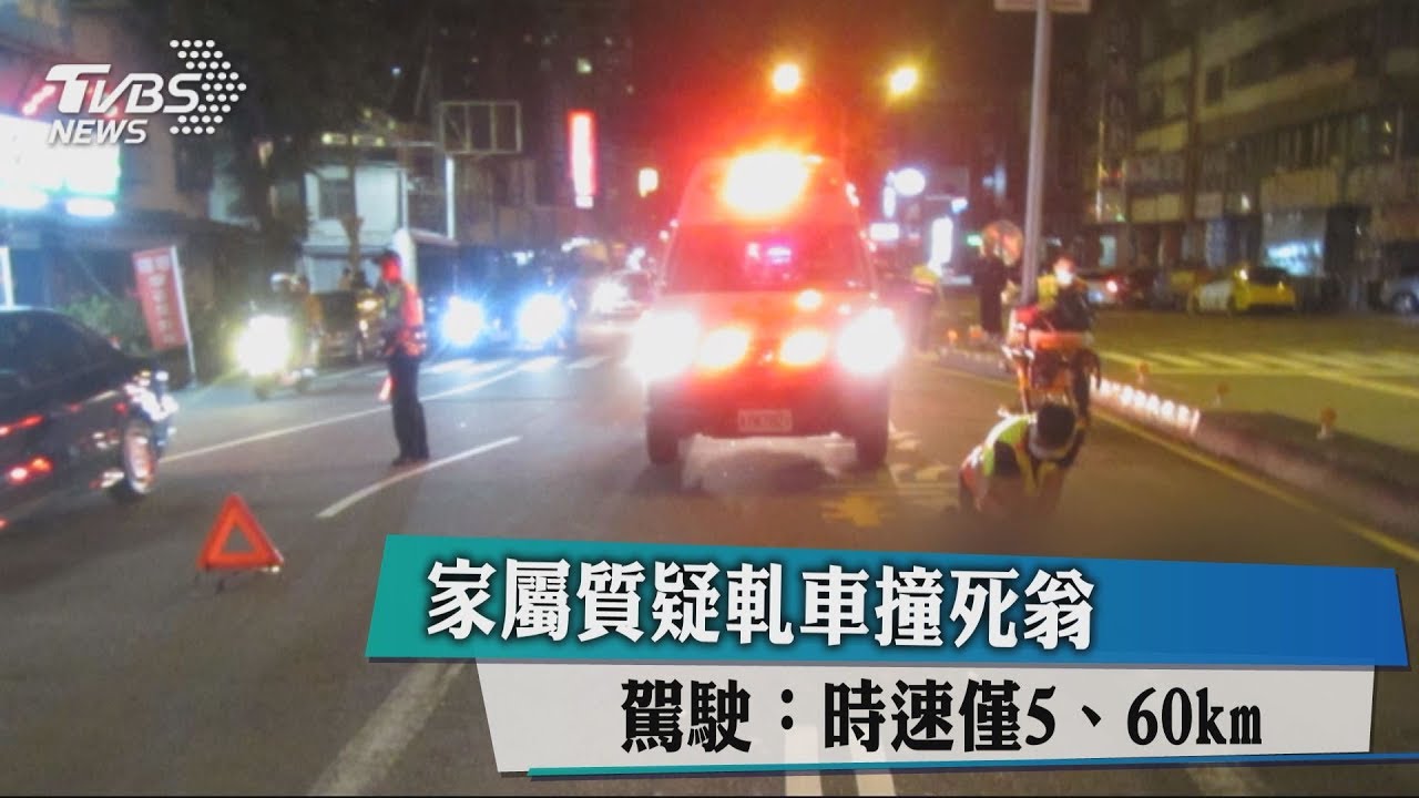 家屬質疑軋車撞死翁 駕駛:時速僅50、60km
