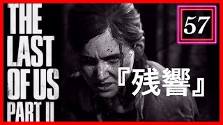 【57】THE LAST OF US PARTⅡ ザ・ラスト・オブ・アス パート2 初見