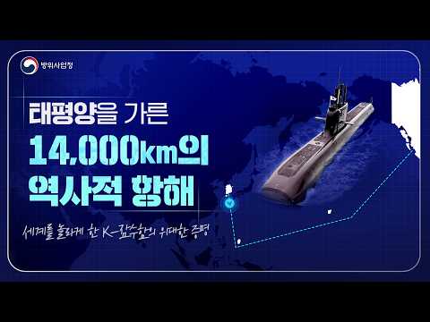 [국내 최초] 14,000km 태평양을 횡단한 도산안창호함의 대장정 공개!