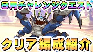 【プリコネR】8月チャレンジクエスト攻略編成紹介【2026年8月】