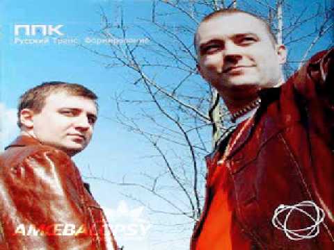 PPK: Russian Trance Formation: Track 3: 21st Century