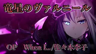 【フルHD】　竜星のヴァルニール　OP　 『When I...』　佐々木李子