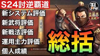 【三国志 真戦】S24討逆覇道総括【三國志】【三国志战略版】1602