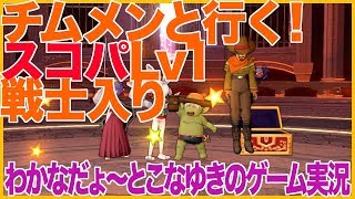【DQ10】チムメンと行く！スコパLv1 戦士入り