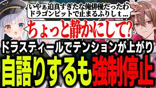 【LTK2戦目】ドラゴンスティールでテンションが上がり自語りするも強制停止されるゆふな【ゆふな/ゆきお/ザクレイ/大御所にゅん子/神楽めあ/わしだい】