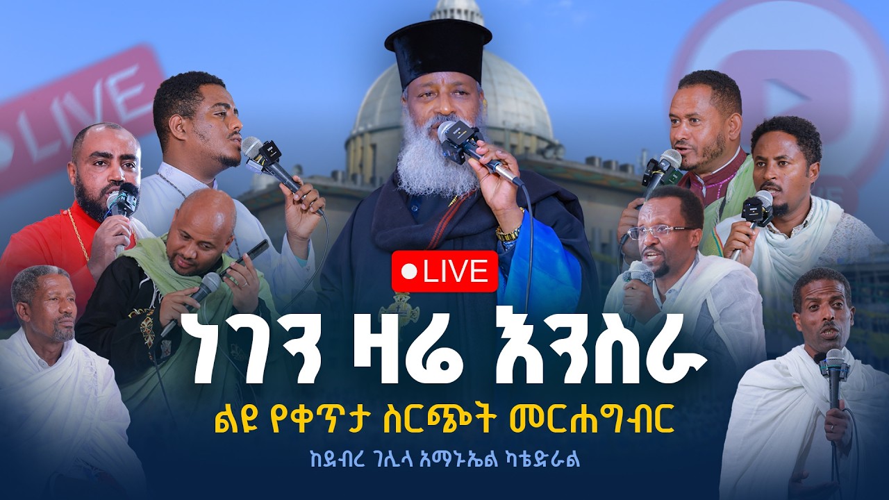 ነገን ዛሬ እንስራ ~ ✨ቀጥታ ስርጭት ✨