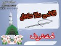 قاضی ملا عادل پښتو نعتونه Qazi Mola ADIL پشتونعتونہ اونظمونہ1