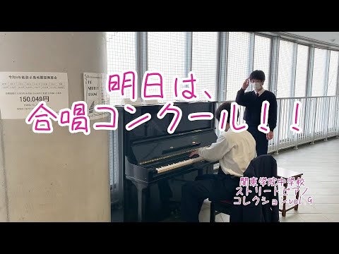 英語文化学科 明日、合唱コンクール！COSMOS最終版！【関東学院中学校ストリートピアノコレクションVol.9】
