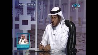 صورة الجواب الكافي  مع أ  د  سعد الخثلان  قناة المجد