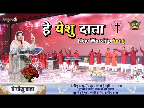 हे येशु दाता | 🙏 He Yeshu Daata ✨ | New Official Worship Song of #ankurnarulaministry #worship