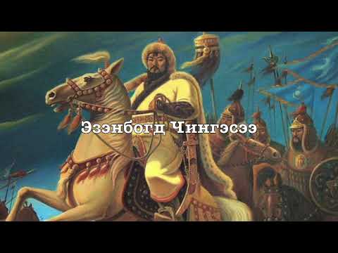 Mongolian Monarchist Song - Chingges Khaanii Magtaal (In Praise of Genghis Khan)