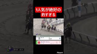 【絶好の的】1人気が1番いい的になってて草 #競馬