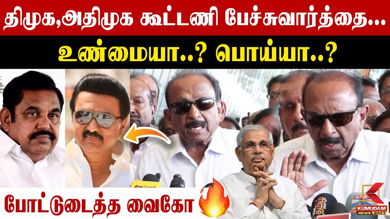 திமுக,அதிமுக கூட்டணி பேச்சுவார்த்தை... உண்மையா..? பொய்யா..? போட்டுடைத்த Vaiko | DMK | ADMK | TVK