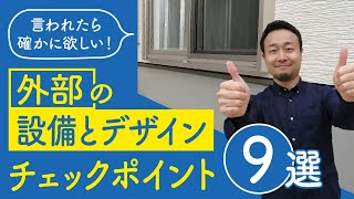 【標準仕様】外部設備とデザインの選び方｜外壁・屋根・玄関ドア