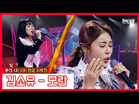 김소유 - 모란｜현역가왕231219