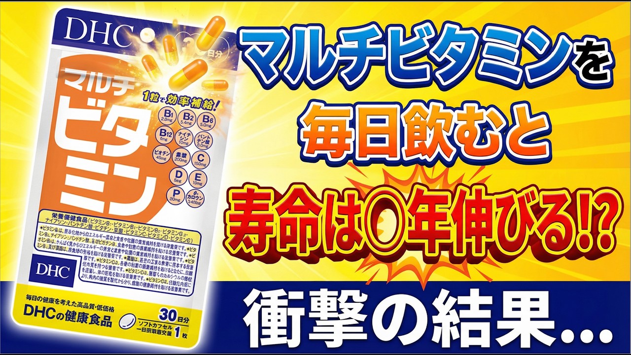マルチビタミンの真実｜死亡率・認知症・がん…39万人の追跡データを薬剤師が解説