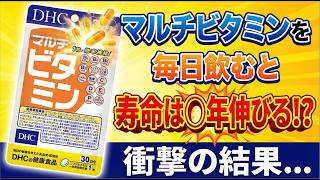 マルチビタミンの真実｜死亡率・認知症・がん…39万人の追跡データを薬剤師が解説