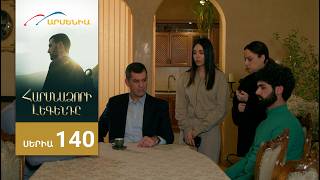 Հարսնաձորի Լեգենդը, Սերիա 140 / Harsnadzori Legendy