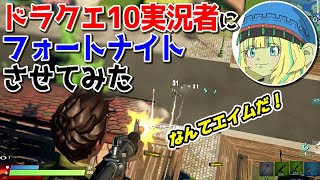 【フォートナイト】ドラクエ10実況者ふらちゃんとデュオでビクロイ目指します